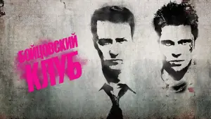 Видео к фильму Бойцовский клуб | Трейлер