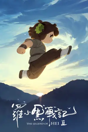 Постер к фильму "罗小黑战记 2" #529484