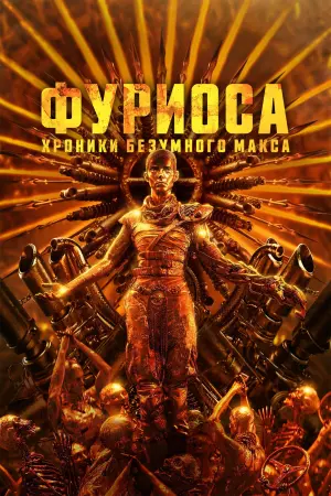 Постер к фильму "Фуриоса: Хроники Безумного Макса" #463411