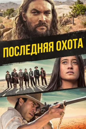 Постер к фильму "Последняя охота" #131078
