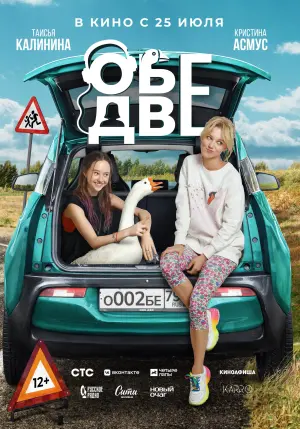 Постер к фильму "Обе две"