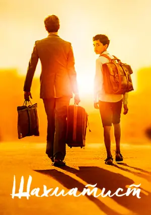 Постер к фильму "Шахматист" #493616