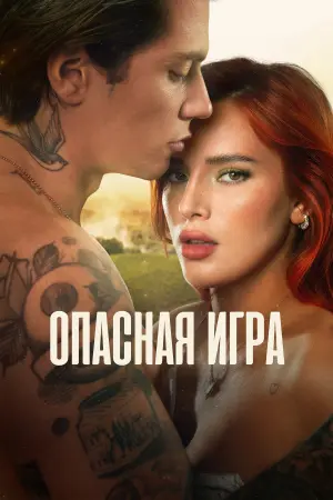 Постер к фильму "Опасная игра" #408607