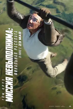 Постер к фильму "Миссия: невыполнима. Смертельная расплата, часть 2" #515770