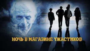 Задник к фильму "Ночь в магазине ужастиков" #407513