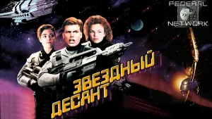 Задник к фильму "Звездный десант" #430667