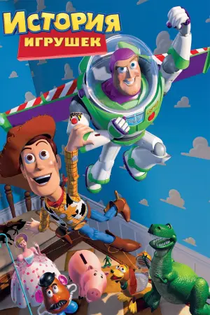 Постер к фильму "История игрушек" #554274