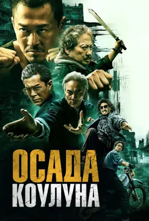 Постер к фильму "Воины сумерек: Осада Коулуна" #594661