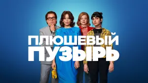 Задник к фильму "Плюшевый пузырь" #117169