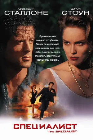 Постер к фильму "Специалист" #102994