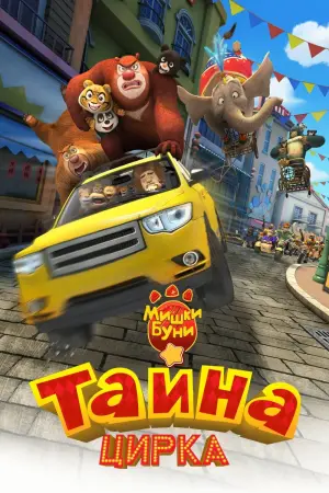 Постер к фильму "Мишки Буни: Тайна цирка" #468971