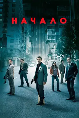 Постер к фильму "Начало" #828344