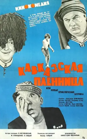 Постер к фильму "Кавказская пленница, или Новые приключения Шурика" #455880