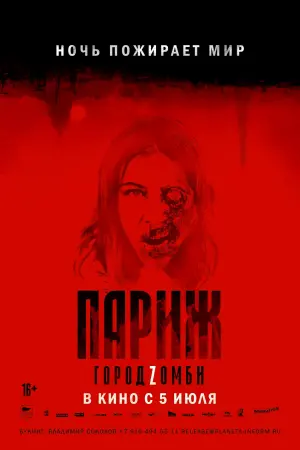 Постер к фильму "Париж. Город Zомби" #378392