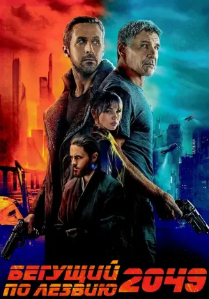 Постер к фильму "Бегущий по лезвию 2049" #8738