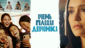 Задник к фильму "Очень плохая девчонка" #445547