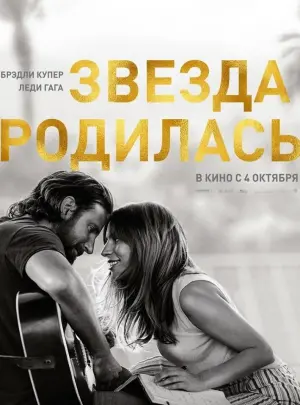 Постер к фильму "Звезда родилась" #72105