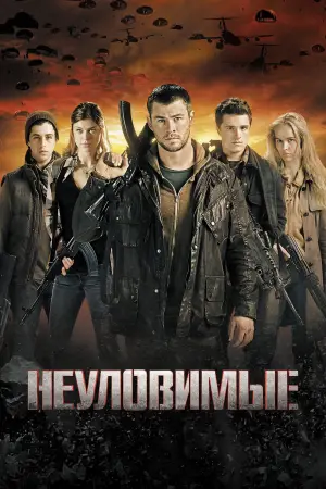 Постер к фильму "Неуловимые" #728009