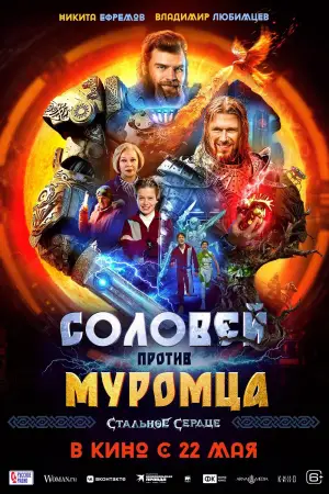 Постер к фильму "Соловей против Муромца" #638771
