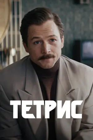 Постер к фильму "Тетрис" #77534