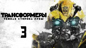 Задник к фильму "Трансформеры 3: Тёмная сторона Луны" #810781