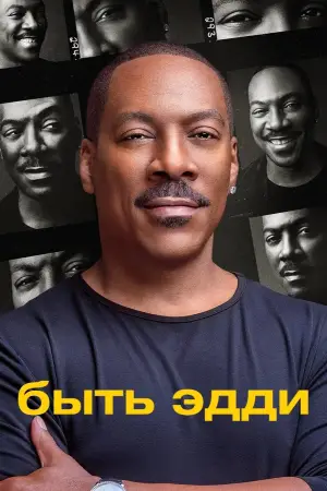 Постер к фильму "Быть Эдди" #789670