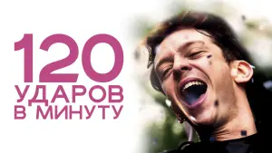 Задник к фильму "120 ударов в минуту" #755040