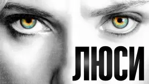 Задник к фильму "Люси" #38743