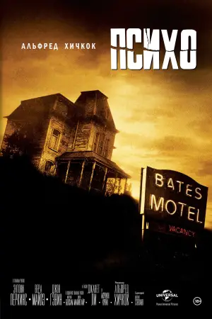 Постер к фильму "Психо" #620175