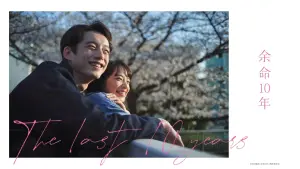 Задник к фильму "Последние 10 лет" #322712