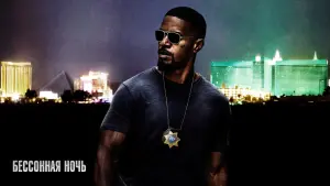 Задник к фильму "Бессонная ночь" #132941