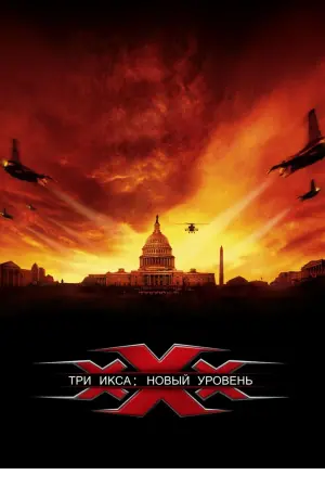 Постер к фильму "Три икса 2: Новый уровень" #46864
