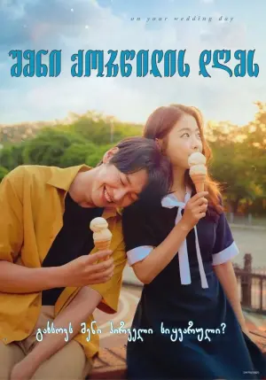Постер к фильму "Твоя свадьба" #355850