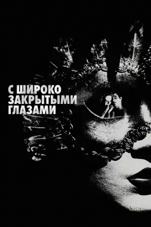 Постер к фильму "С широко закрытыми глазами" #545636