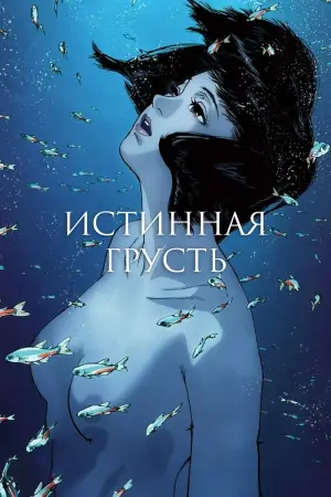 Постер к фильму "Истинная грусть" #463647