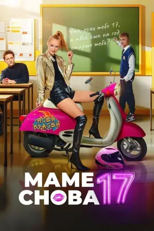 Постер к фильму "Маме снова 17" #736459
