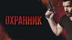 Задник к фильму "Охранник" #726576