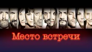 Задник к фильму "Место встречи" #448286