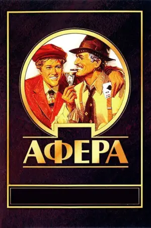 Постер к фильму "Афера" #647909