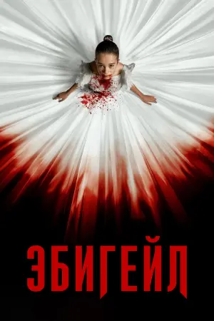 Постер к фильму "Эбигейл" #478963