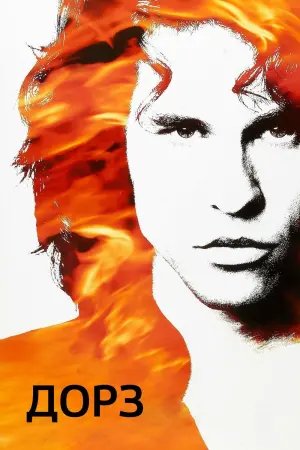 Постер к фильму "Дорз" #132295