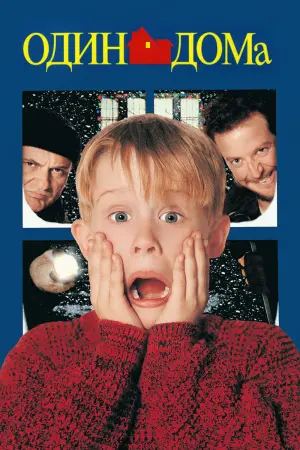 Один дома