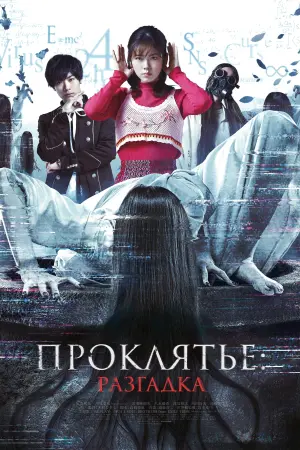 Постер к фильму "Проклятье: Разгадка" #489926