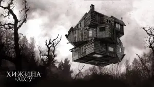 Задник к фильму "Хижина в лесу" #373058