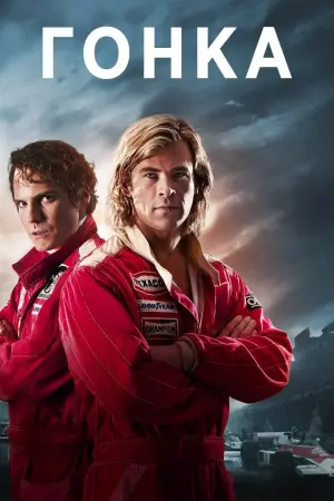 Постер к фильму "Гонка" #88456