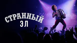 Задник к фильму "Странный Эл" #374908