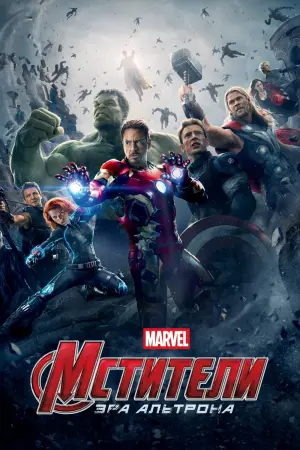 Постер к фильму "Мстители: Эра Альтрона" #11178