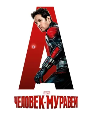 Постер к фильму "Человек-муравей" #18763