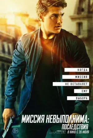 Постер к фильму "Миссия невыполнима: Последствия" #20295