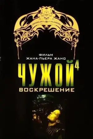 Постер к фильму "Чужой: Воскрешение" #600663